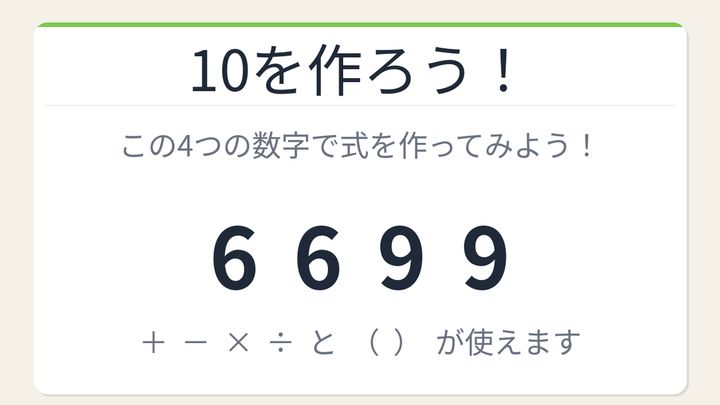 【数式パズル】閃けば一瞬、詰まれば沼！6・6・9・9で10を作ろう！の問題画像