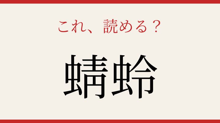 【難読漢字】これが読めたら博識！水辺を飛ぶあの昆虫の問題画像