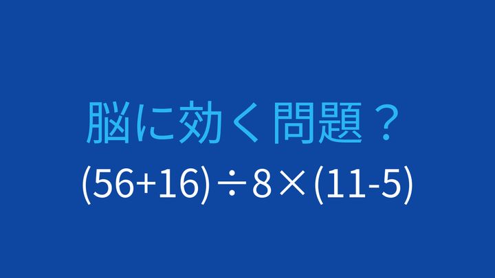 【計算クイズ】括弧と計算順序がカギ！答えは？の問題画像
