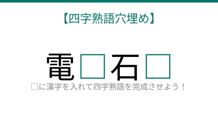【四字熟語穴埋め】□に何が入る？これ完成できる？の問題画像