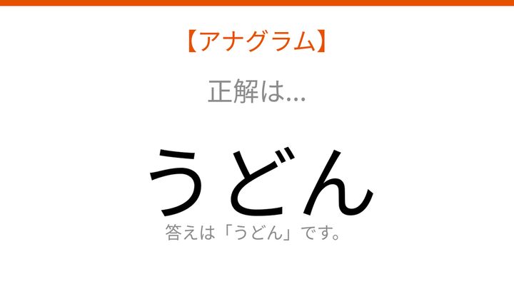 【アナグラム】3文字をバラバラにしました！並べ替えて何の言葉？の解答画像
