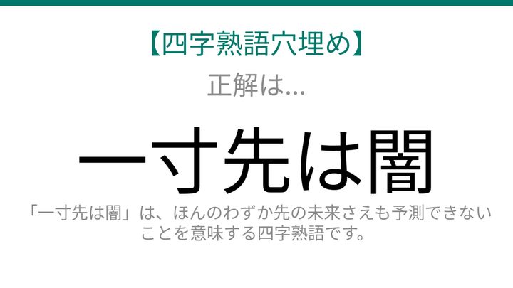 【四字熟語穴埋め】これ完成できる？「□寸先は□」知ってたら語彙力上級者！の解答画像