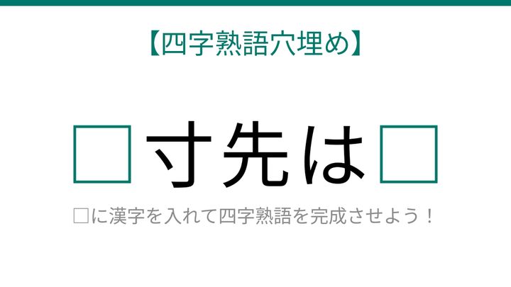 【四字熟語穴埋め】これ完成できる？「□寸先は□」知ってたら語彙力上級者！の問題画像
