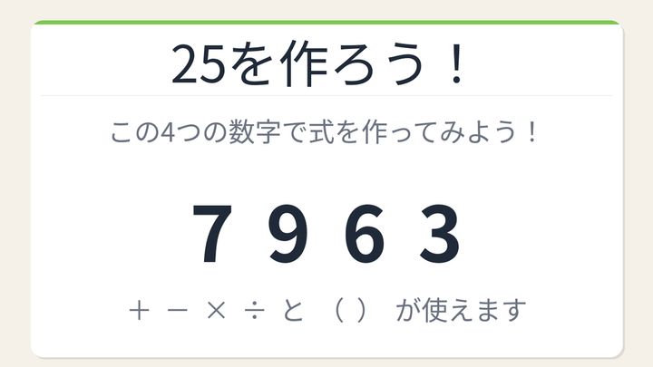 【数式パズル】実は簡単？難しい？7・9・6・3で25を作ろう！の問題画像