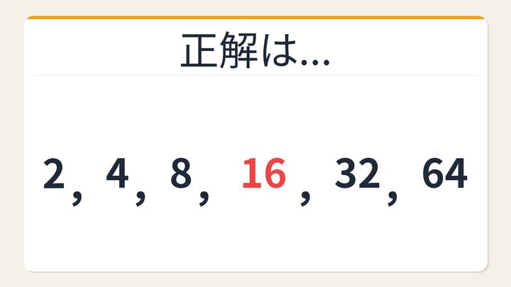 【数列クイズ】規則が見えた瞬間がクセになる！等比数列に隠れた仕掛けの解答画像