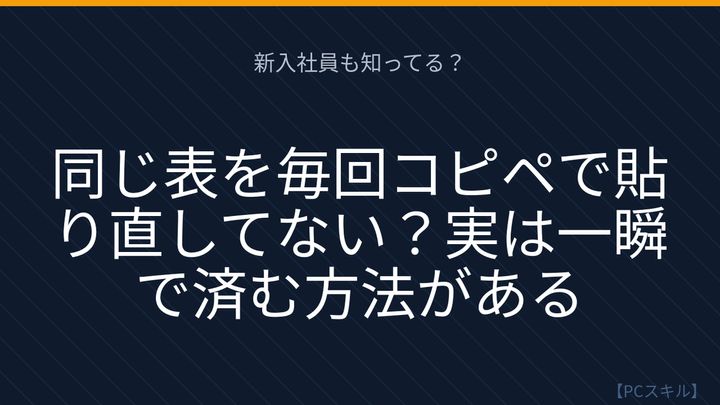 【PCスキル】まさか毎回手で書式を直してないよね？の問題画像