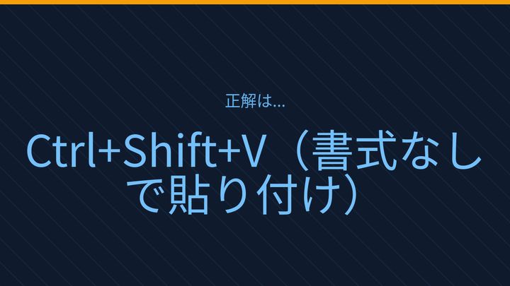 【PCスキル】まさか毎回手で書式を直してないよね？の解答画像
