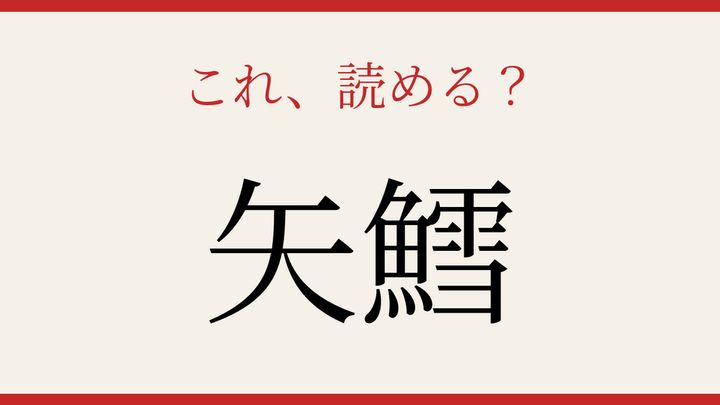 【難読漢字】読めたら博識！やたらに使うあの言葉の正体の問題画像
