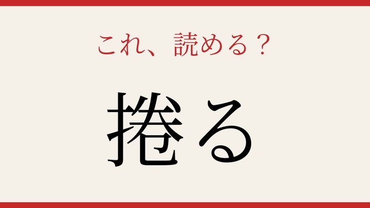【難読漢字】あなたは読める？ページをめくる動作を表す漢字の問題画像
