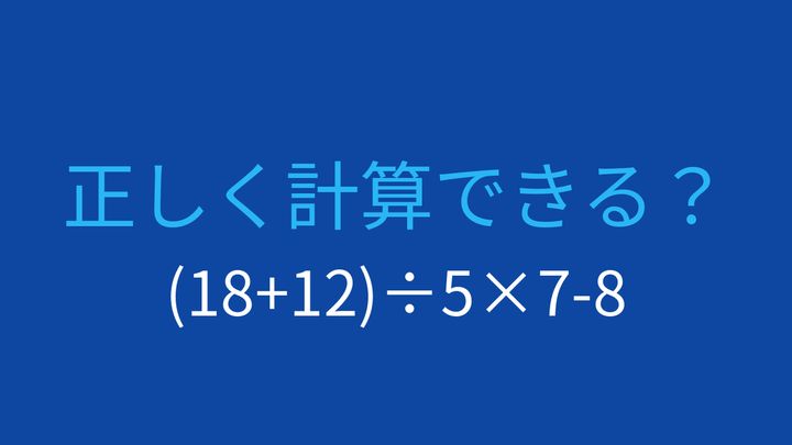 【計算クイズ】括弧と割り算、掛け算の優先順位をマスターできる？の問題画像