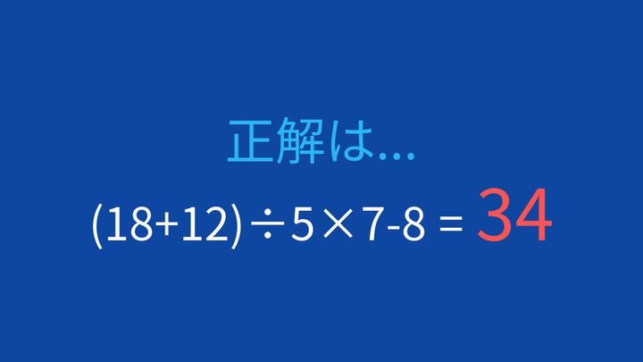 【計算クイズ】括弧と割り算、掛け算の優先順位をマスターできる？の解答画像