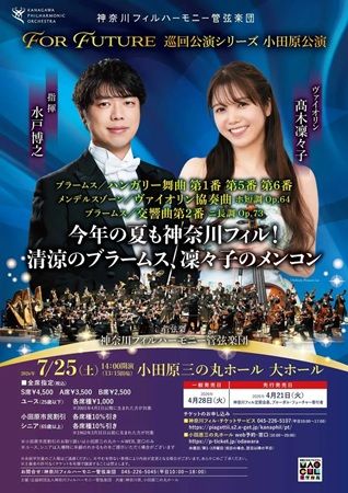 【神奈川県小田原市】小田原三の丸ホールで今年も「神奈川フィルハーモニー管弦楽団」の公演を開催！