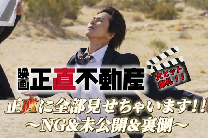映画『正直不動産』特別映像が公開「正直に全部見せちゃいます！！～NG＆未公開＆裏側～」 （C）大谷アキラ・夏原武・水野光博／小学館 （C）2026 映画『正直不動産』製作委員会 width=