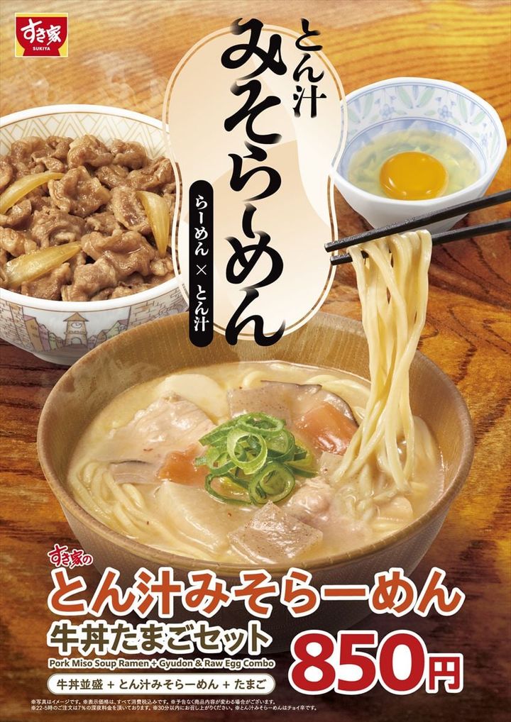 「とん汁みそらーめん」のキービジュアル