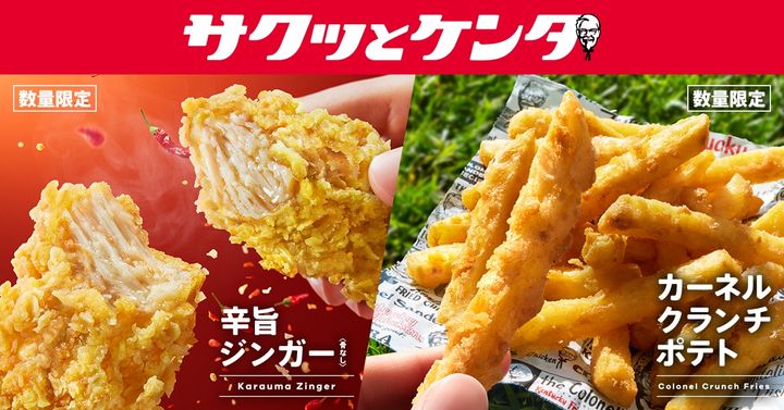 画像出典：【日本ケンタッキー・フライド・チキン株式会社】公式リリース ※日本ケンタッキー・フライド・チキン株式会社から画像使用の許諾を得ています。