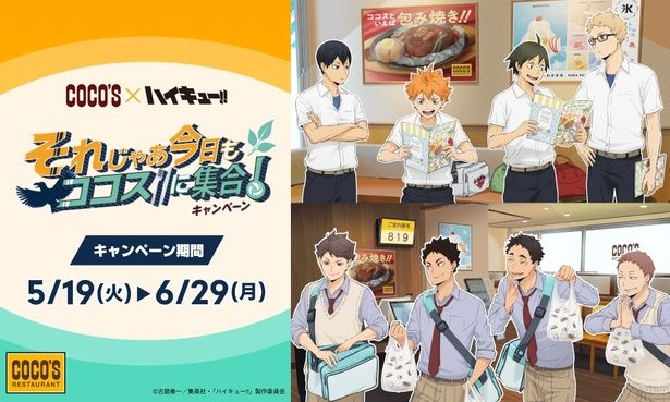 烏野・青葉城西キャラたちがココスに集結！
