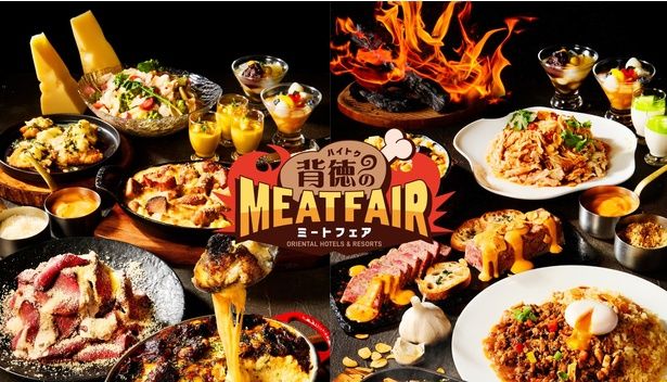 オリエンタルホテルズ＆リゾーツ初の「背徳のミートフェア」が8月31日(月)まで開催中