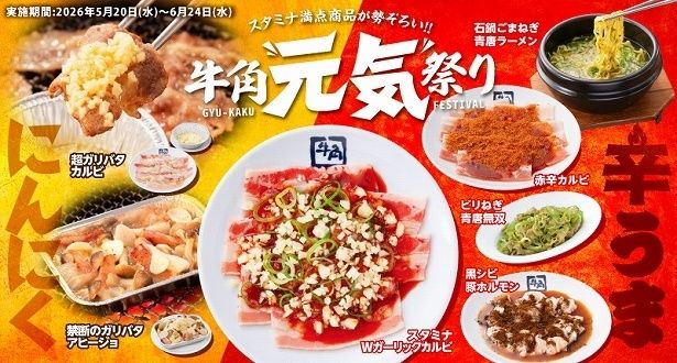 牛角が「元気祭り」を開催中！