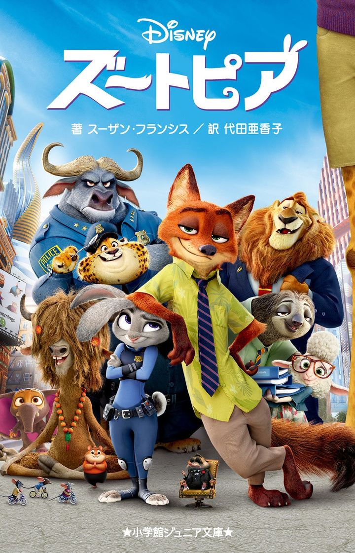 小学館ジュニア文庫『ズートピア』