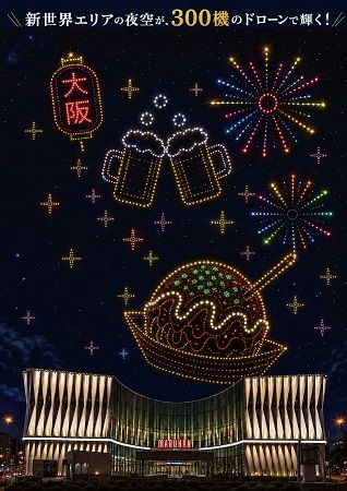 【大阪府大阪市】マルハン新世界店屋上で、300機のドローンによるLEDライトアニメーションショー実施！