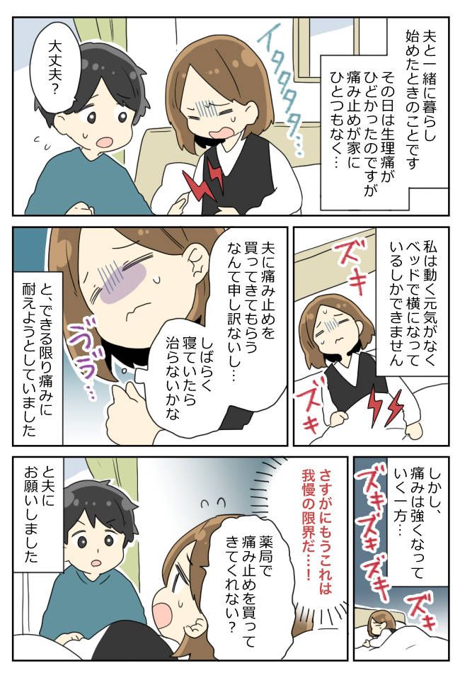 生理痛で寝込む私に「ちょっと待ってて！」⇒帰宅した夫は手ぶらで…！？そのワケとは