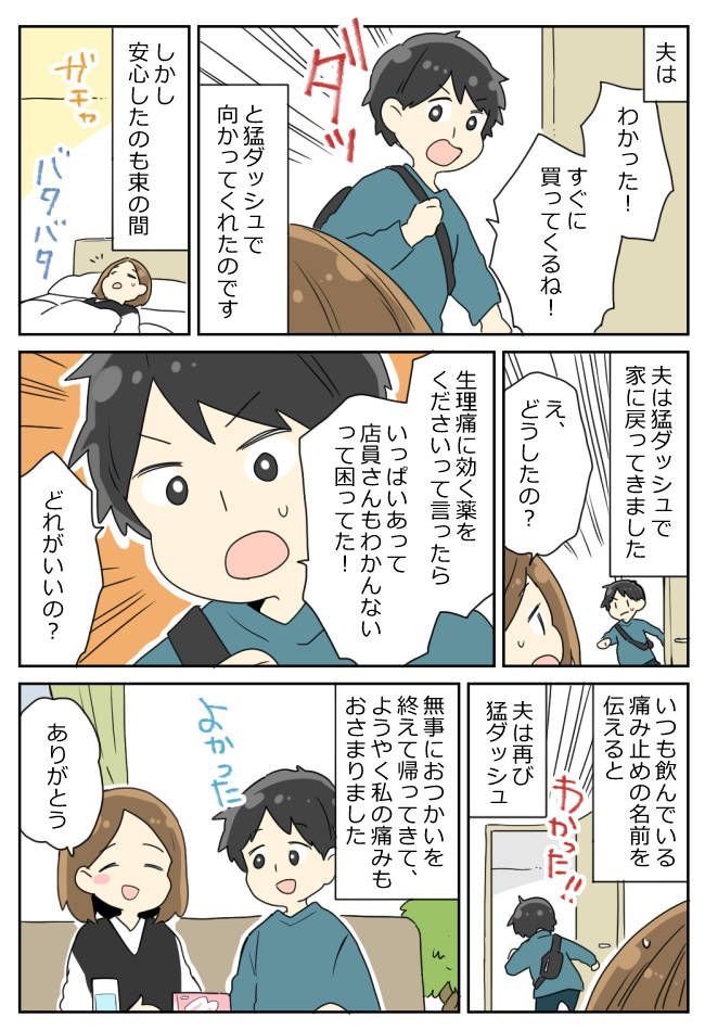 生理痛で寝込む私に「ちょっと待ってて！」⇒帰宅した夫は手ぶらで…！？そのワケとは