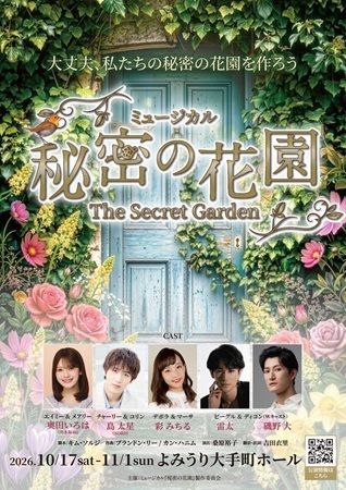 【東京都千代田区】韓国で大ヒットのミュージカル『秘密の花園』が日本初上演。奥田いろは氏らが出演