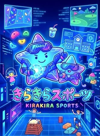 【鹿児島県いちき串木野市】小学校跡地で「きらきらスポーツ施設」オープンイベント開催。スポーツ体験やカフェも