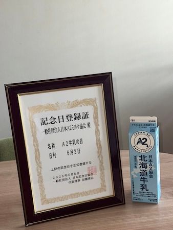 日本記念日協会が6月2日を「A2牛乳の日」に認定。A2牛乳を牛乳選びの選択肢の1つに
