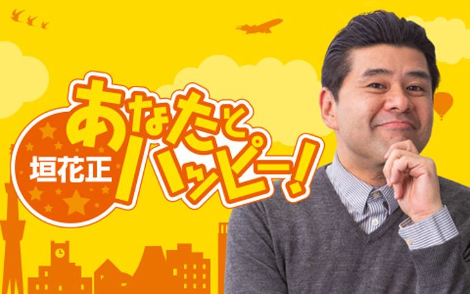 ニュースをギュッとお届けする新コーナーを開設！ ニッポン放送『垣花正 あなたとハッピー！』