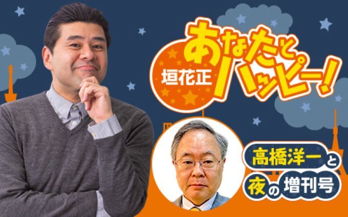 どうなる総選挙？激動の政局を徹底解説！『垣花正 あなたとハッピー！』 ～森永卓郎さんが遺したニッポンの宿題を検証ウィーク～