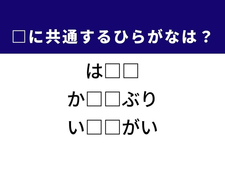 3つの言葉の空欄を埋めて正しい日本語を完成させるクイズです。伝統的な職人やその作業場、一般的な常識や枠にとらわれない独特な様子、美しい扇のような形をした海産物をヒントに、共通するひらがな2文字を導き出して語彙力を試してみましょう。
