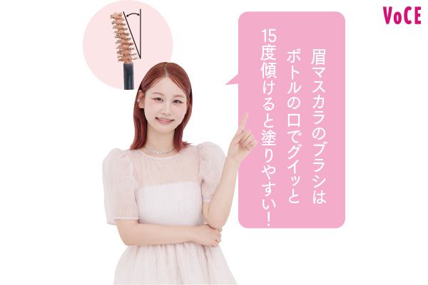 眉マスカラのブラシはボトルの口でグイッと15度傾けると塗りやすい！