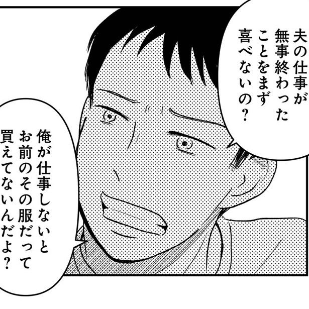 自分の給料で買ったのに！恩着せがましいモラ夫に妻は…!?