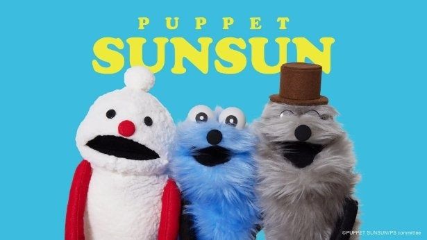 パペットスンスンのキャラクター (C)PUPPET SUNSUN/PS committee