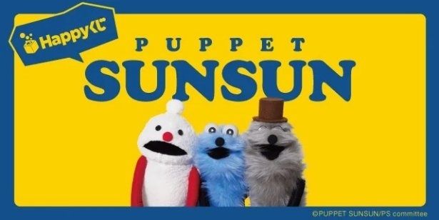 「Happyくじ パペットスンスン」 (C)PUPPET SUNSUN/PS committee