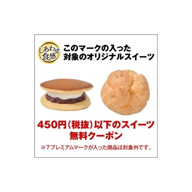 スイーツ無料クーポン