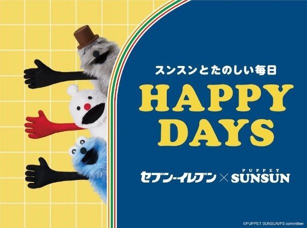2026年5月26日より全国のセブンイレブンで「パペットスンスン」コラボレーション商品が発売中！ (C)PUPPET SUNSUN/PS committee