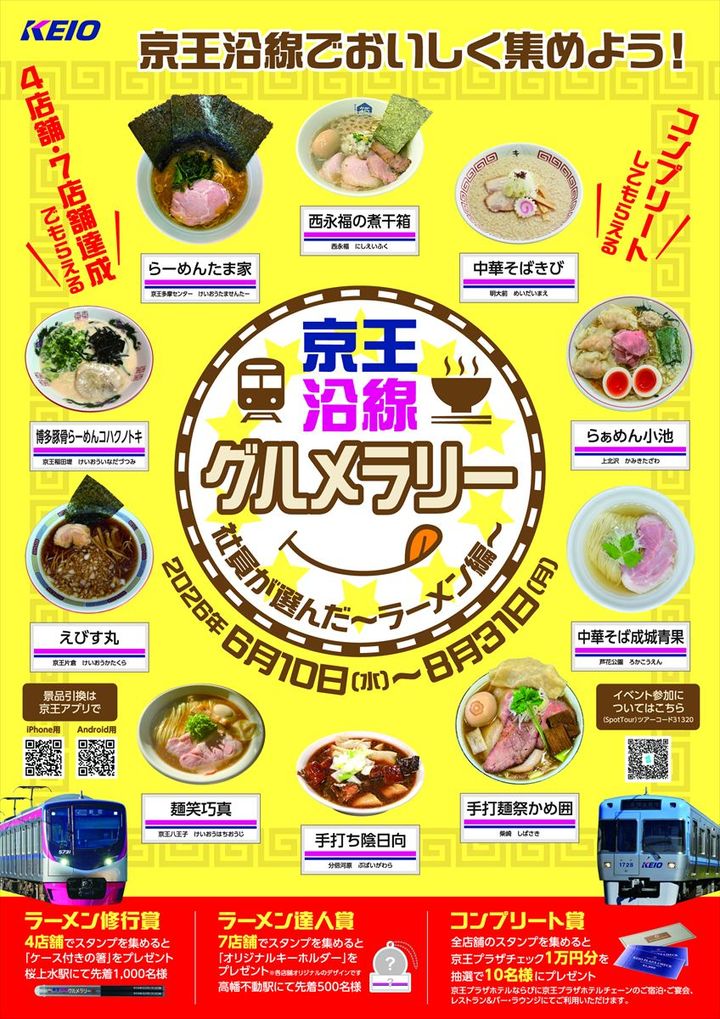 「京王沿線グルメラリー～ラーメン編～」のイメージビジュアル