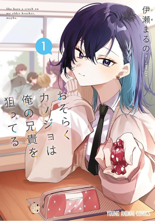 おそらくカノジョは俺の兄貴を狙ってる 伊瀬まるの/白泉社