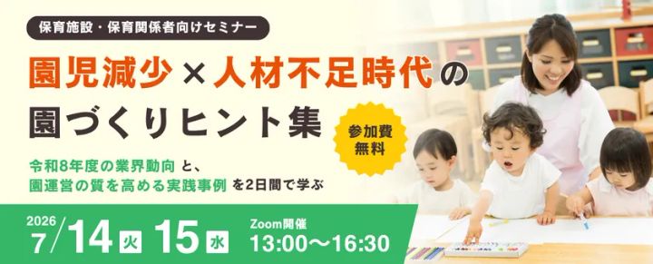 保育支援事業者共催セミナー2026 園児減少 × 人材不足時代の園づくりヒント集のメインビジュアル