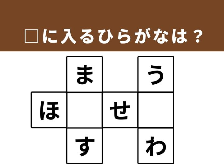 3つの言葉を完成させるひらがなクロスワードに挑戦。日常的な言葉を思い出す作業で、楽しみながら脳のコンディションを整えましょう。
