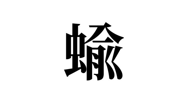 問題