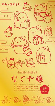 名古屋土産スイーツ「なごや嬢」から「すみっコぐらし」の限定デザイン商品が登場！