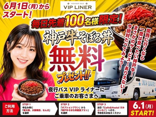 高速バス・VIPライナーで大阪に降車、毎日先着100名に無料で神戸牛そぼろ丼を提供