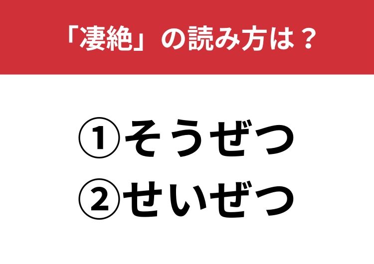 【正しい読み方はどっち？】「凄絶」は「そうぜつ／せいぜつ」どっちが正しい？ | TRILL【トリル】