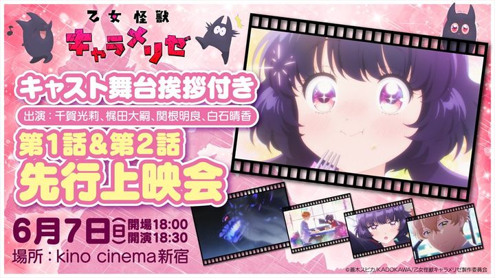 アニメ『乙女怪獣キャラメリゼ』上映会バナー （C）蒼木スピカ/KADOKAWA/乙女怪獣キャラメリゼ製作委員会 width=