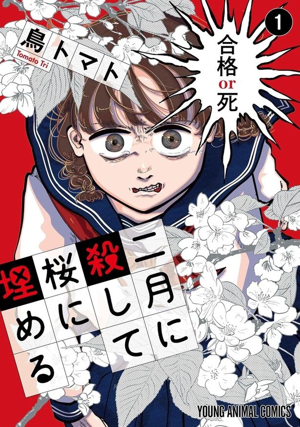 二月に殺して桜に埋める 鳥トマト / 白泉社