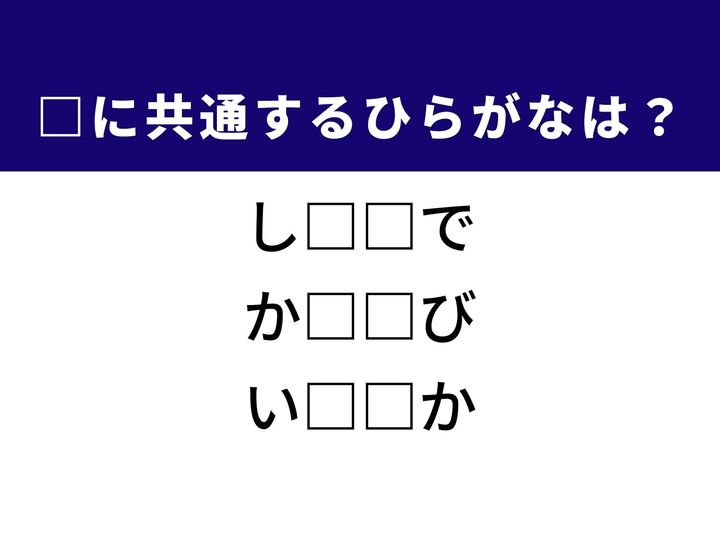 3つの言葉の空欄を埋めて正しい日本語を完成させるクイズです。料理の工程、体の部位、建物の構造をヒントに、共通するひらがな2文字を導き出して語彙力を試してみましょう。