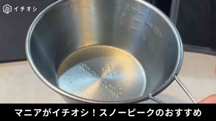 スノーピーク(Snow Peak)┃チタンシェラカップ